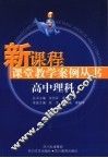 新课程课堂教学案例丛书  高中理科 封面