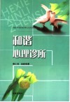 和谐心理诊所 封面