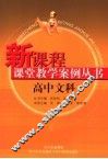 新课程课堂教学案例丛书  高中文科 封面