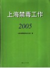 上海禁毒工作  2005 封面