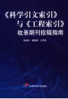 《科学引文索引》与《工程索引》收录期刊投稿指南 封面