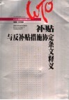 补贴与反补贴措施协定条文释义 封面
