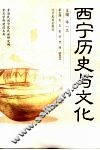 西宁历史与文化 封面