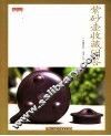 紫砂壶收藏问答 封面