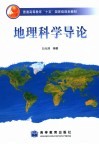 地理科学导论 封面