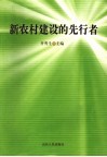 新农村建设的先行者 封面