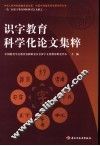 识字教育科学化论文集粹  2006  北京 封面