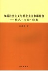 市场社会主义与社会主义市场经济 模式·比较·借鉴 封面