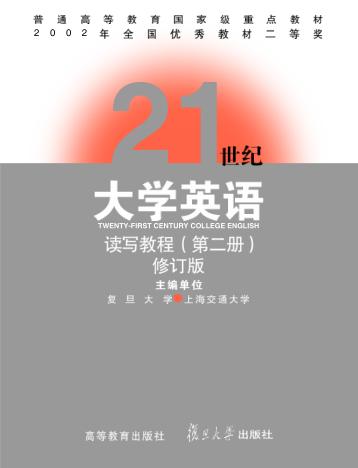 21世纪大学英语读写教程  第2册 封面