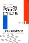 陶富源哲学论著集  1  青年马克思与费尔巴哈 封面