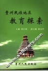 贵州民族地区教育探索 封面