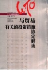 《与贸易有关的投资措施协定》条款解读 封面