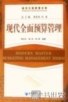 现代全面预算管理 封面