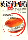 英语句无霸  1100典型句语法点解密 封面