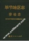 毕节地区志  劳动志 封面