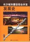 长沙城市建设综合开发发展史 封面