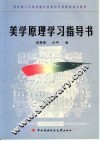 美学原理学习指导书 封面