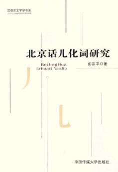 北京话儿化词研究 封面