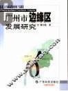 广州市边缘区发展研究 封面