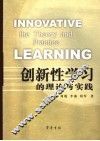 创新性学习的理论与实践 封面