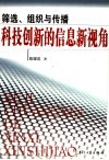 科技创新的信息新视角  筛选、组织与传播 封面