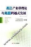 构建大格局  西江产业理论与高明跨越式发展 封面