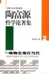 陶富源哲学论著集  2  唯物史观在当代 封面