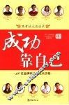 成功靠自己  高考状元访谈录 封面