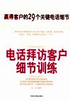 电话拜访客户细节训练  赢得客户的29个关键电话细节 封面