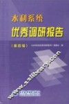 水利系统优秀调研报告  第4辑 封面