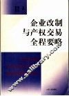 企业改制与产权交易全程要略 封面