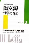 陶富源哲学论著集  3  唯物辩证法与实践智慧 封面