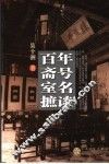 百年斋号室名摭谈 封面