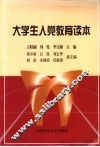 大学生入党教育读本 封面