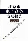 北京市电子商务发展报告  2004 封面