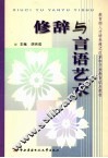 修辞与言语艺术 封面