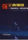 强企而强国  广东省优秀企业、优秀企业家汇编 封面