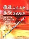 推进工业立市  振兴区域经济 封面
