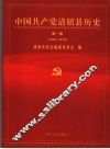 中国共产党清镇县历史  第1卷  1949-1978 封面