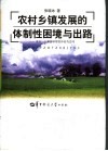 农村乡镇发展的体制性困境与出路  来自一个基层干部的体验与思考 封面