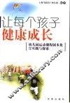 让每个孩子健康成长  幼儿园运动课程园本化的实践与探索 封面