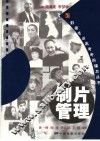 制片管理 封面