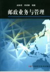 邮政业务与管理 封面