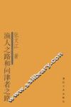 渔人之路和问津者之路 封面