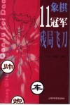 象棋11冠军残局飞刀 封面