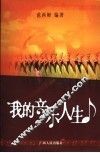 我的音乐人生 封面