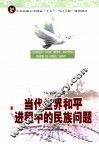 当代世界和平进程中的民族问题 封面