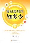 食品添加剂知多少 封面