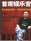 首席娱乐官  把生意做成娱乐·把娱乐做成生意 封面