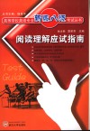 阅读理解应试指南 封面